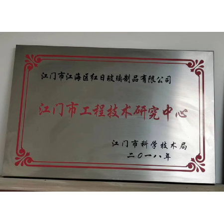江門市工程技術研（yán）究中心